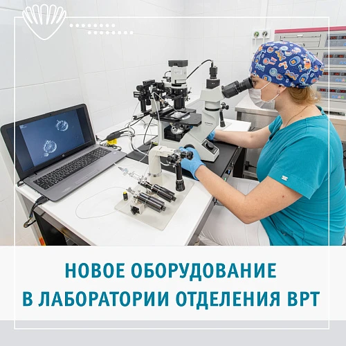 Комфорт и безопасность эмбрионов позволяют достигать высоких результатов в ЭКО!