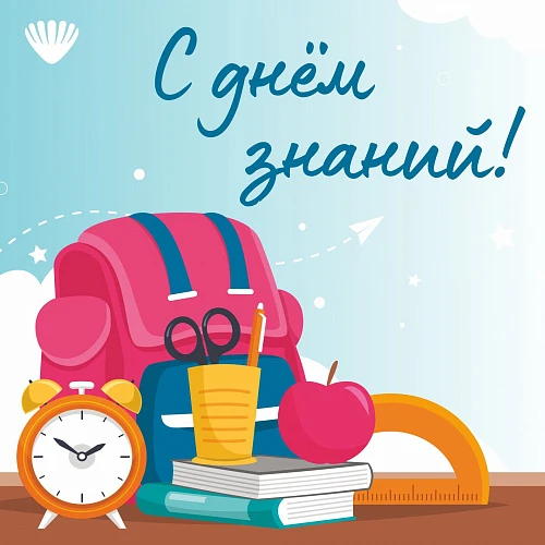 С Днем знаний!