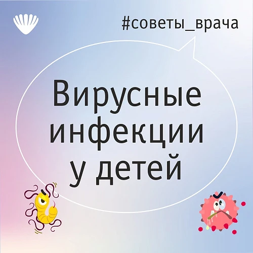 Вирусные инфекции у детей