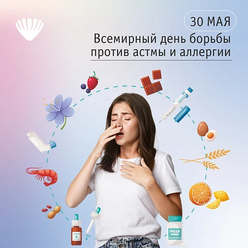 30 мая - Всемирный день борьбы против астмы и аллергии