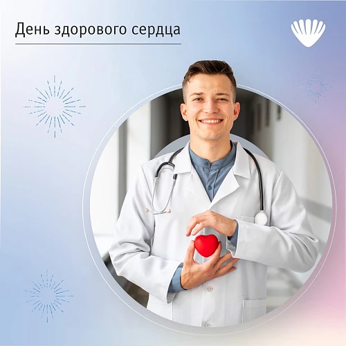День здорового сердца