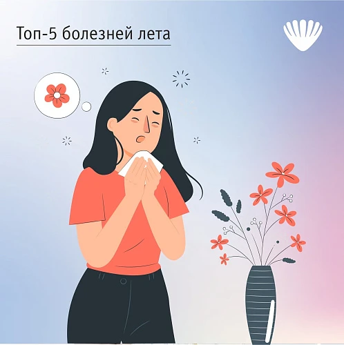 Топ-5 болезней лета