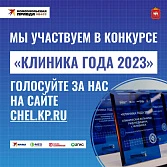 МЦ «Лотос» претендует на звание «Клиника года» 
