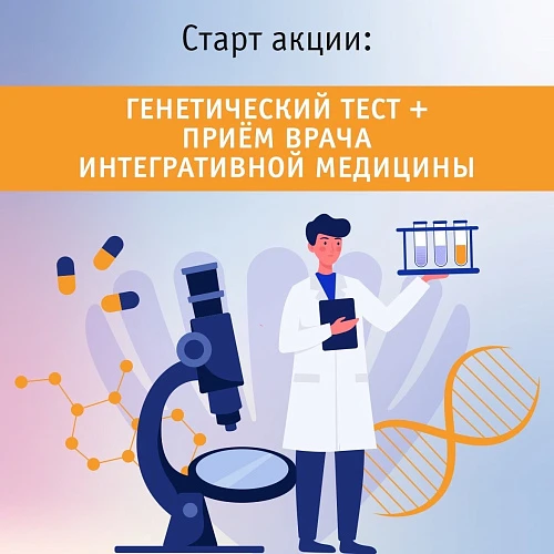 Стартовала акция Генетический тест + прием врача интегративной медицины