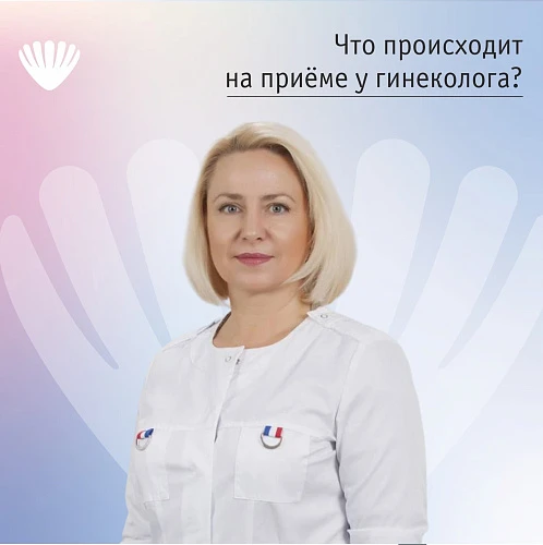 Что происходит на приёме у гинеколога?