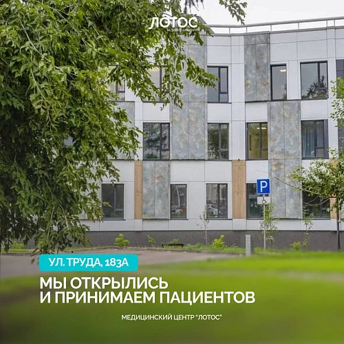 Новый филиал МЦ «Лотос» открыт и готов принимать своих первых пациентов!