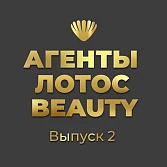 Новый выпуск проекта «АГЕНТЫ ЛОТОС BEAUTY» 