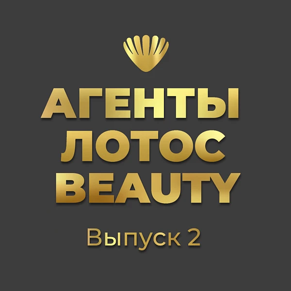 Новый выпуск проекта «АГЕНТЫ ЛОТОС BEAUTY» Новый выпуск проекта «АГЕНТЫ ЛОТОС BEAUTY»