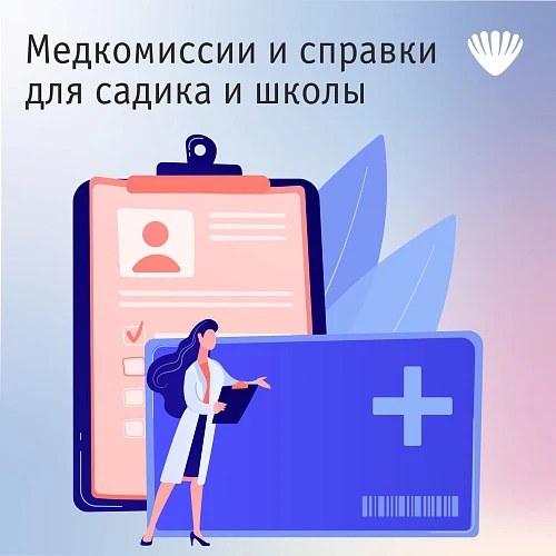 Медкомиссии и справки для садика и школы