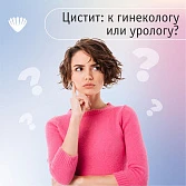 Цистит