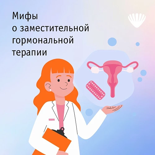 Мифы о заместительной гормональной терапии 