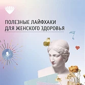 Полезные лайфхаки для женского здоровья!