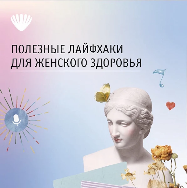 Полезные лайфхаки для женского здоровья!