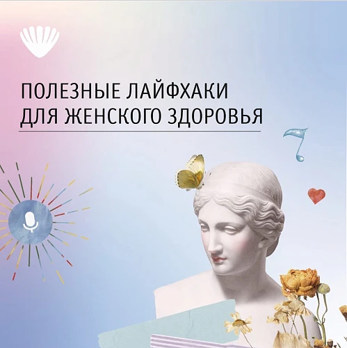 Полезные лайфхаки для женского здоровья!