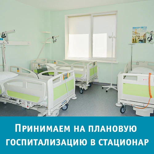 Принимаем на плановую госпитализацию в стационар 