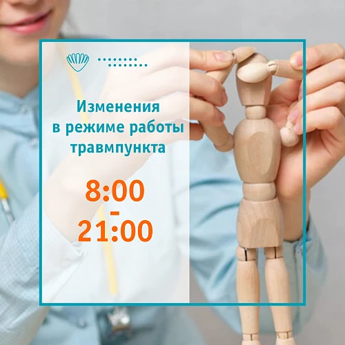 Изменение в режиме работы травмпункта