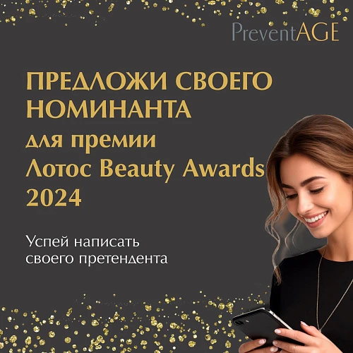 Заяви номинантов на вторую премию Лотос Beauty Awards