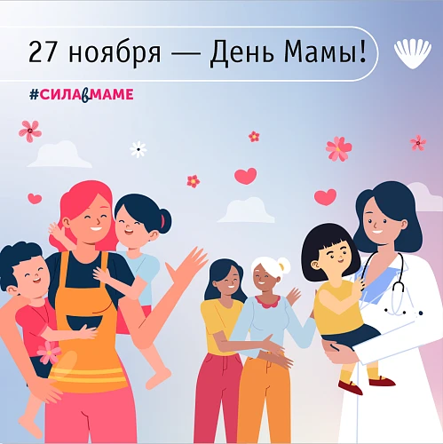 Поздравляем с Днем всех мам!