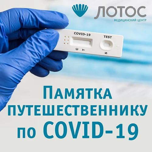 Памятка путешественника по анализам COVID-19