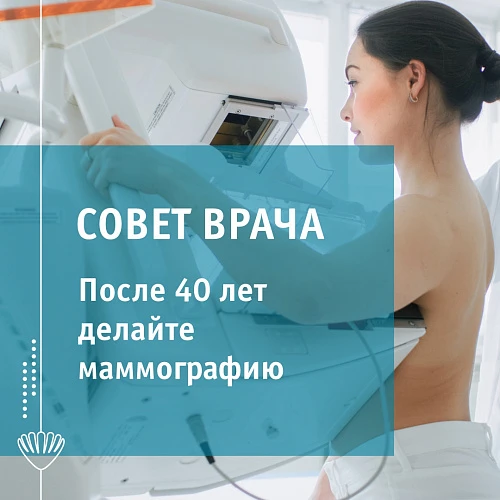 Когда женщинам пора на маммографию? 
