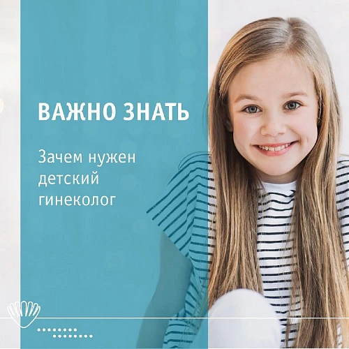 Зачем нужен детский гинеколог