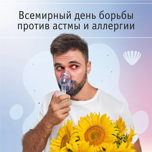 Всемирный день борьбы против астмы и аллергии