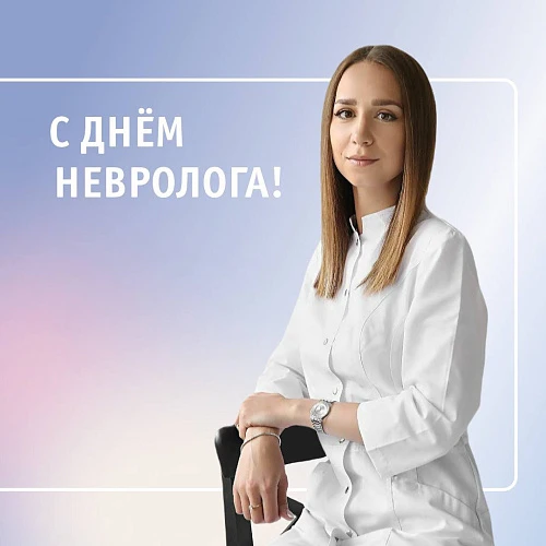 МЦ «Лотос» поздравляет неврологов с праздником