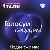 «Лотос» в ТОП-10 клиник Народной премии 74.RU!