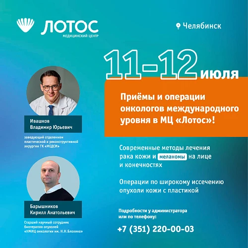 Ведущие онкологи России проведут операции в МЦ "Лотос" в Челябинске!