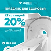 Выгодное предложение: МЦ «Лотос» предоставляет скидку на КТ