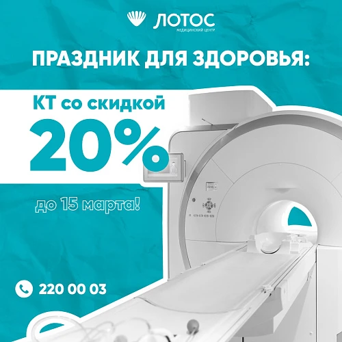 Выгодное предложение: МЦ «Лотос» предоставляет скидку на КТ