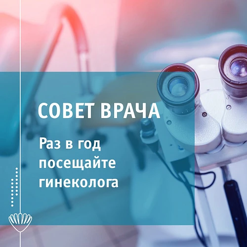 Раз в год посещайте гинеколога! 