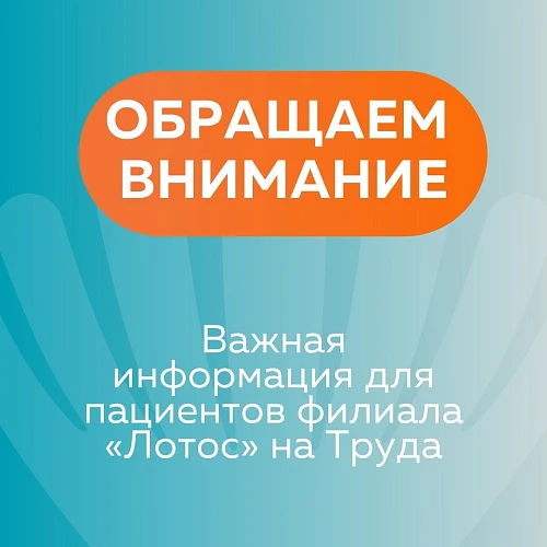️Важная информация для пациентов филиала «Лотос» на Труда!