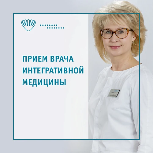 Прием врача интегративной медицины