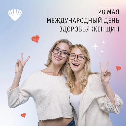 28 мая - международный день женского здоровья!