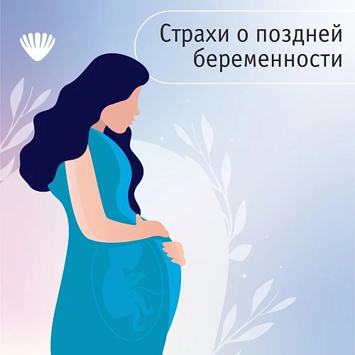 Страхи о поздней беременности
