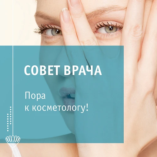 Пора к косметологу!