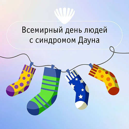 Непарные носки — символ лишней хромосомы