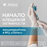 Вакцинация против клещевого энцефалита
