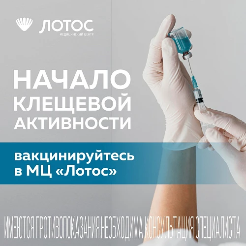 Вакцинация против клещевого энцефалита