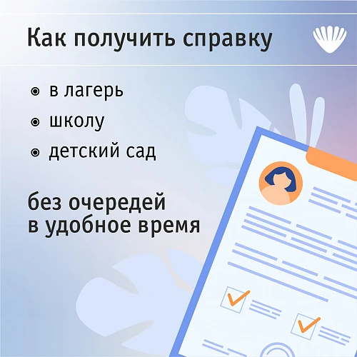 Как получить справку в лагерь, школу, детский сад без очередей в удобное время?