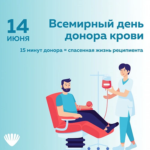 14 июня — всемирный день донора крови