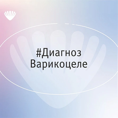 Диагноз варикоцеле