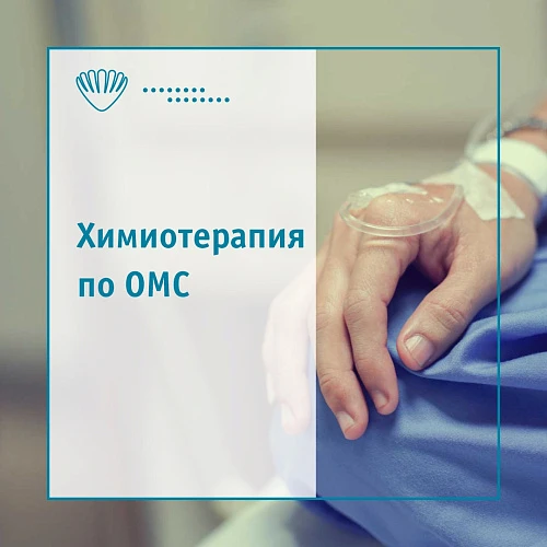 Химиотерапия по полису ОМС в «ЛОТОС»!