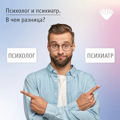 Психолог или психиатр. В чём разница?