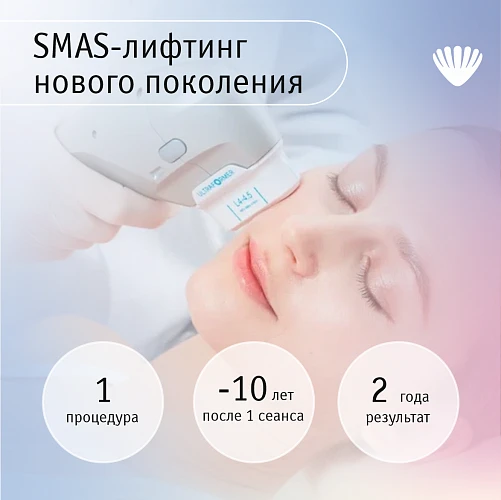 Революционный SMAS-лифтинг на аппарате Ultraformer