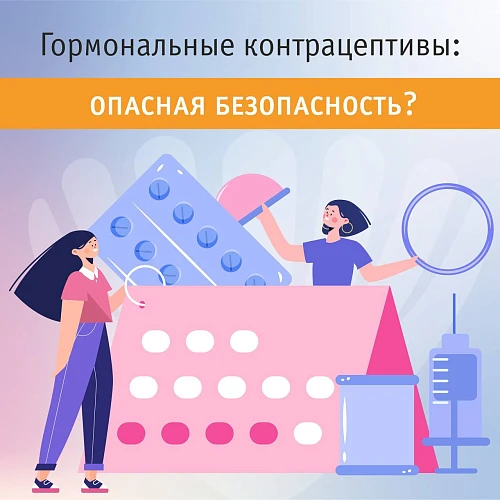 Гормональные контрацептивы 