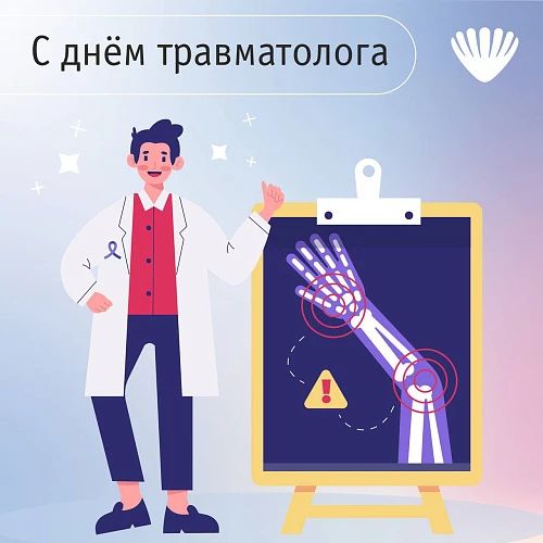 С днём травматолога!
