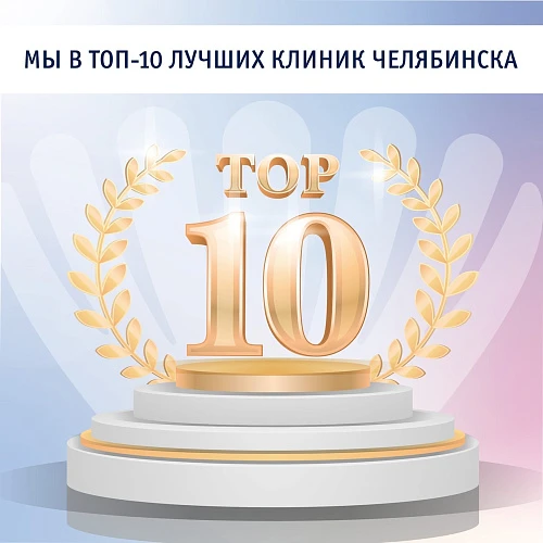 Мы в ТОП-10 лучших клиник Челябинска
