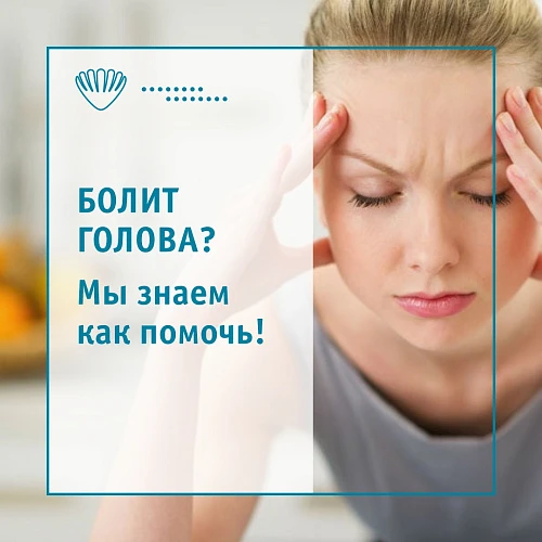 Болит голова? Мы знаем как помочь!